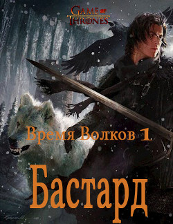 Бастард  - "Nar Garcvorg"