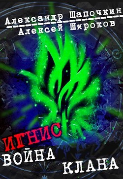 Война клана  - Широков Алексей