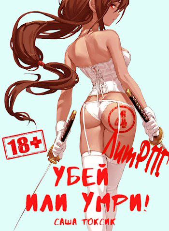 Убей или умри 4 - Саша Токсик