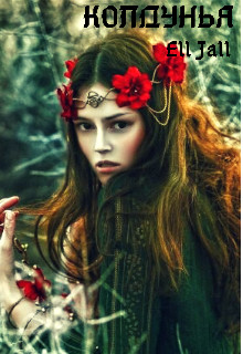 Колдунья  - Февраль Алена