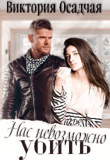 Нас невозможно убить  - Осадчая Виктория