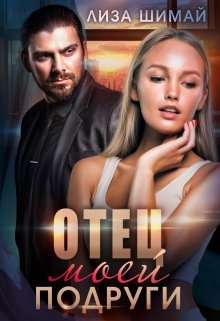 Отец моей подруги