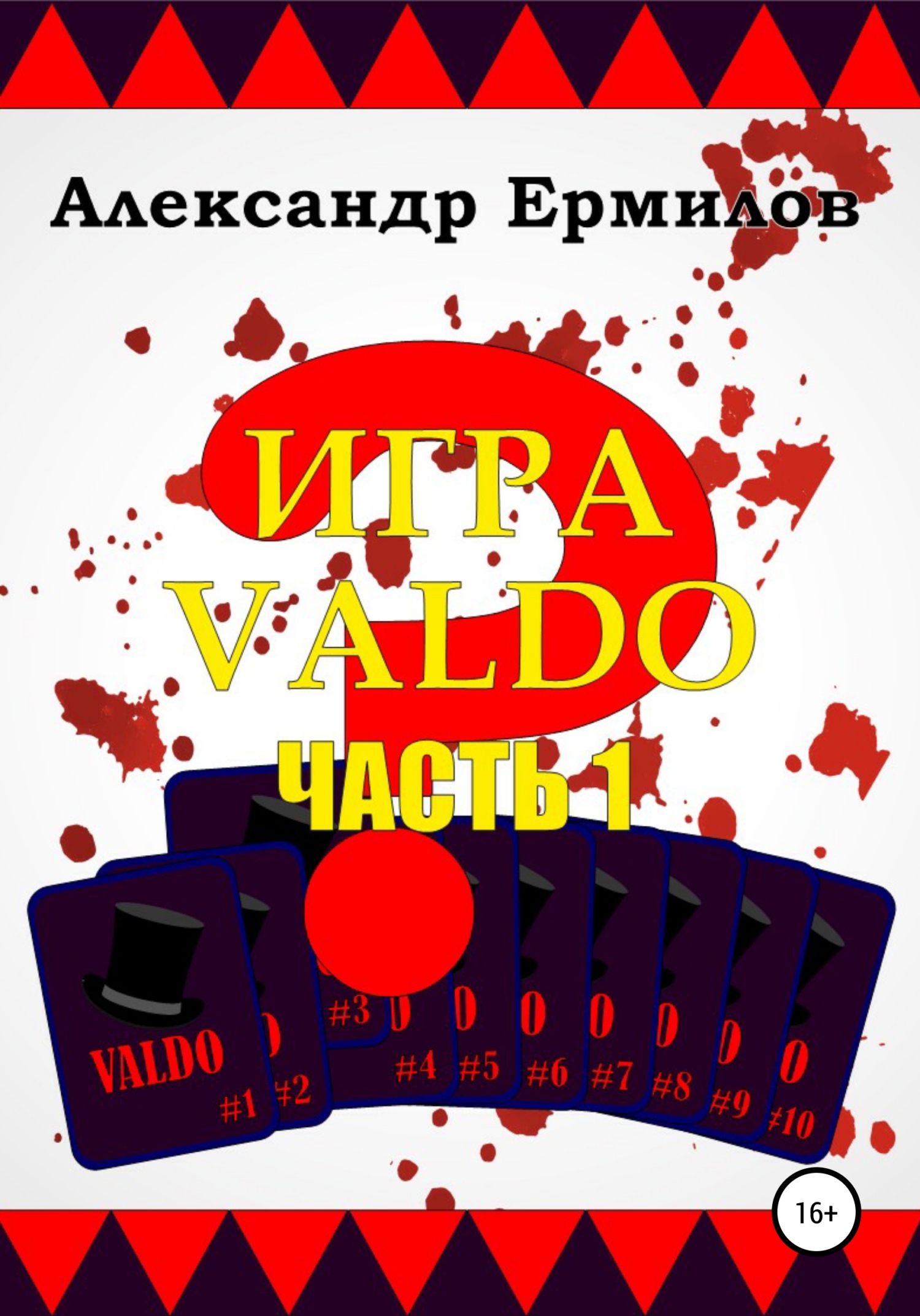 Игра «VALDO» - Александр Ермилов