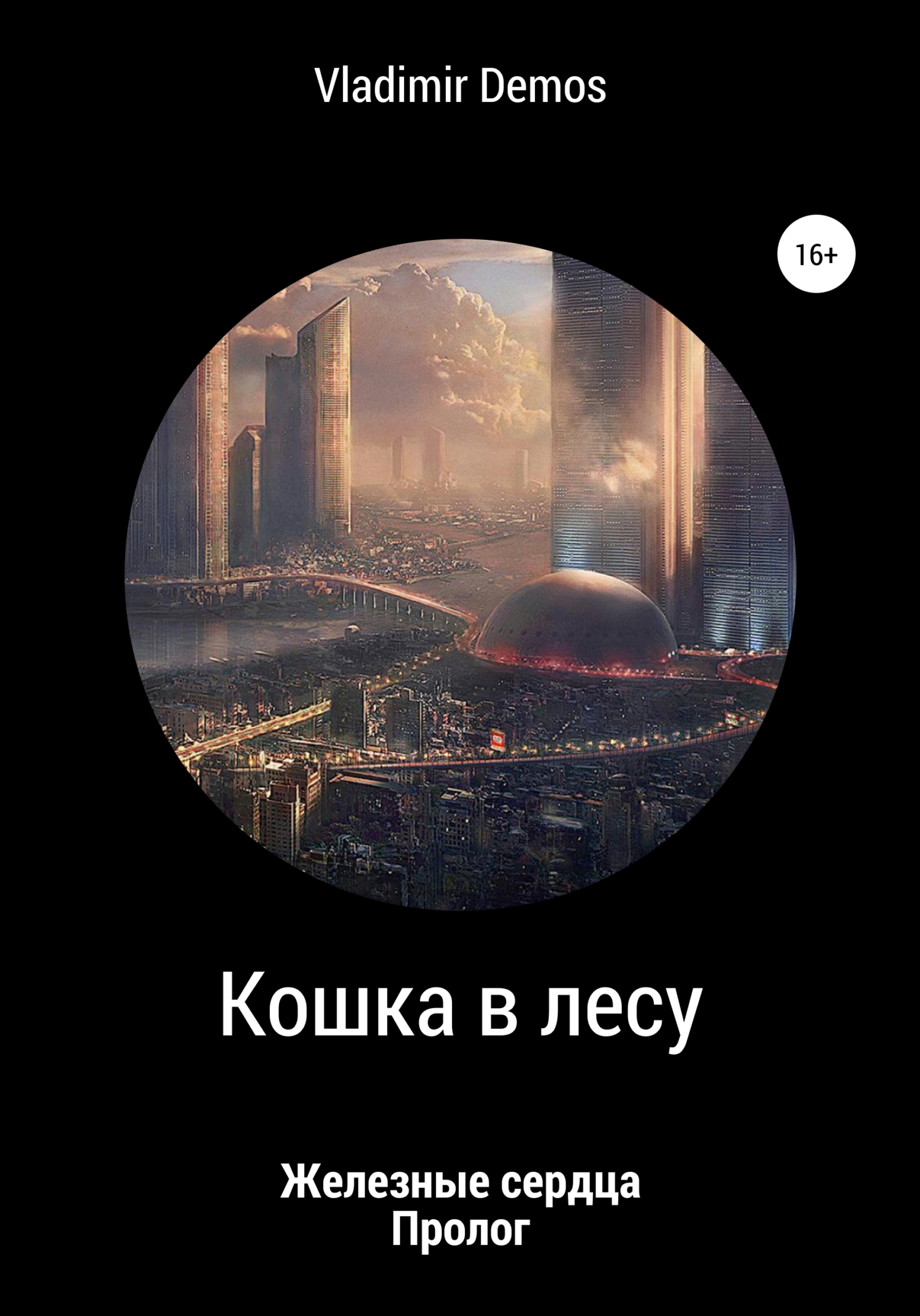 Железные сердца. Пролог: Кошка в лесу - Vladimir Demos