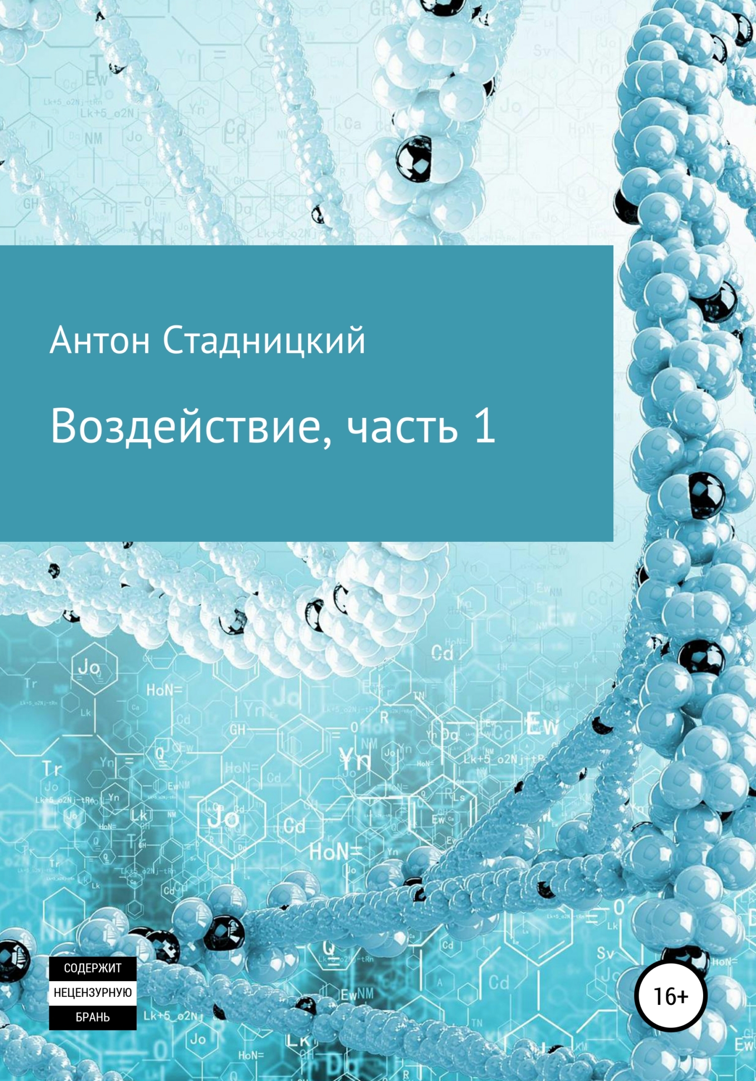 Воздействие - Антон Стадницкий