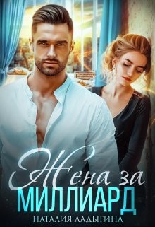 Жена за миллиард  - Ладыгина Наталия