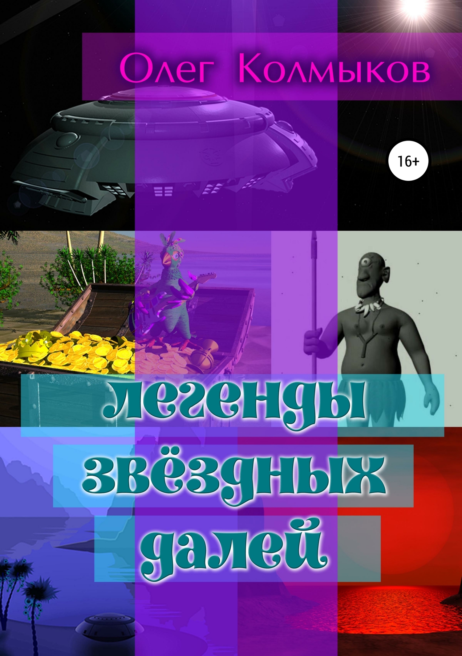 Легенды звёздных далей - Олег Львович Колмыков