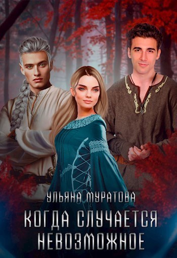 Когда случается невозможное. Том 2  - Ульяна Муратова