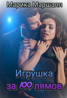 Игрушка за 100 лямов  - Марика Маршалл