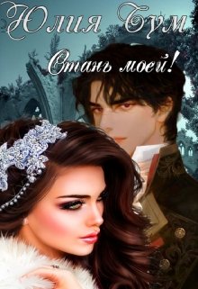 Стань моей! - Юлия Бум