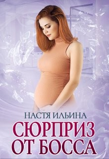 Сюрприз от босса  - Ильина Настя