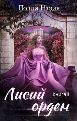 Лисий орден  - Нария Полли
