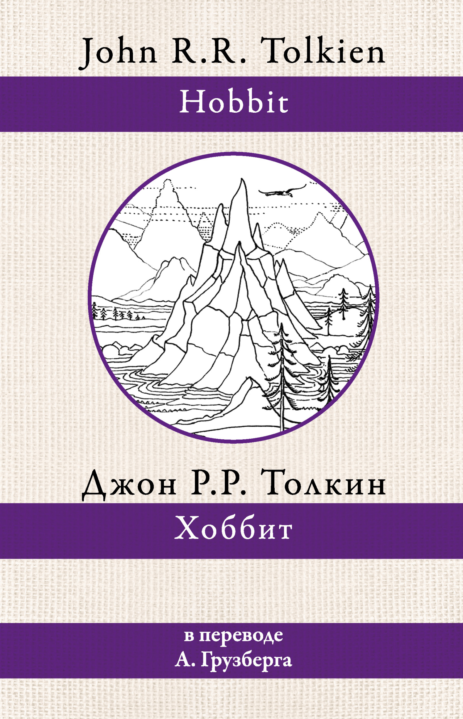 Хоббит - Джон Рональд Руэл Толкин