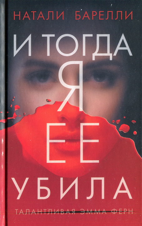 И тогда я ее убила - Натали Барелли
