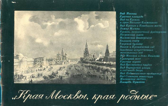 Края Москвы, края родные - Елена Владимировна Муза