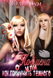 Подмена или как пр(ир)оучить тёмного!  - Бум Юлия