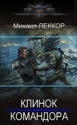 Клинок командора  - Леккор Михаил