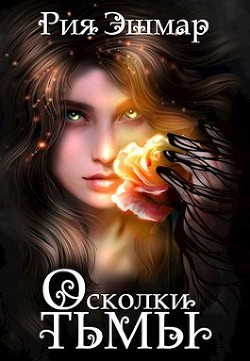 Осколки тьмы  - Эшмар Рия