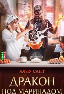 Дракон под маринадом  - Сант Аллу