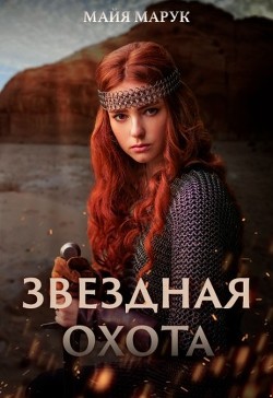 Звездная охота  - Марук Майя