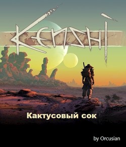 Кактусовый сок  - "Orcusian"