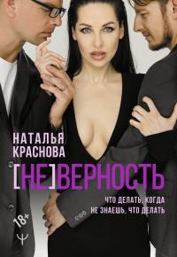 [НЕ]ВЕРНОСТЬ. Что делать, когда не знаешь, что делать - Наталья Николаевна Краснова