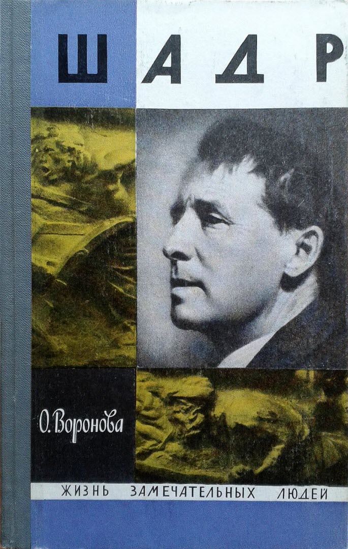 Шадр - Ольга Порфирьевна Воронова