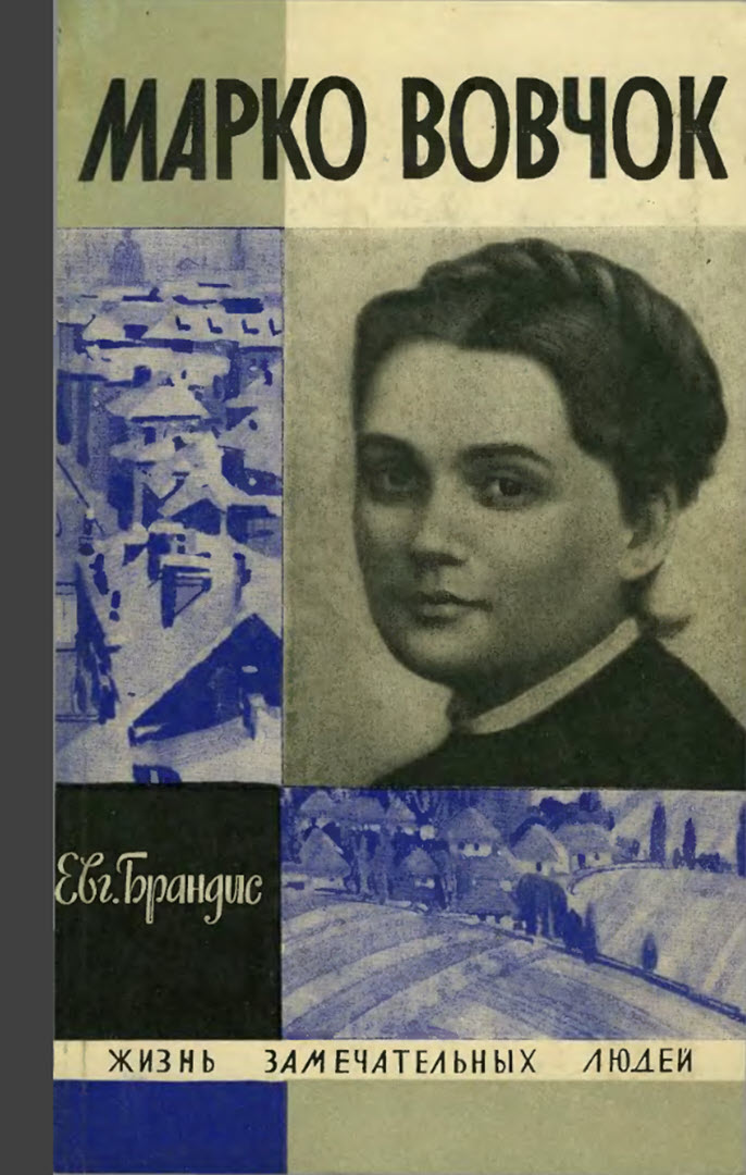 Марко Вовчок - Евгений Павлович Брандис