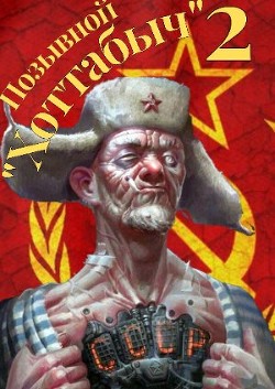 Позывной "Хоттабыч" 2  - lanpirot