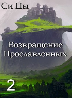 Возвращение Прославленных. Книга 2  - Цы Си