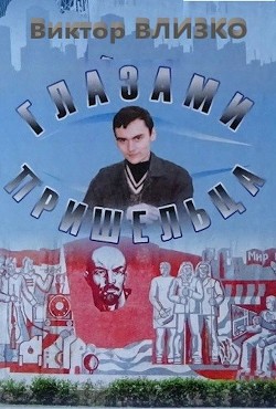 Глазами пришельца  - Влизко Виктор Борисович
