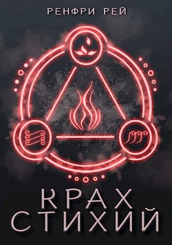 Крах стихий  - Рей Ренфри