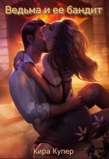 Ведьма и ее бандит  - Купер Кира