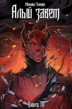 Алый Завет  - Злобин Михаил