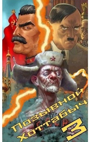 Позывной "Хоттабыч" 3 - lanpirot