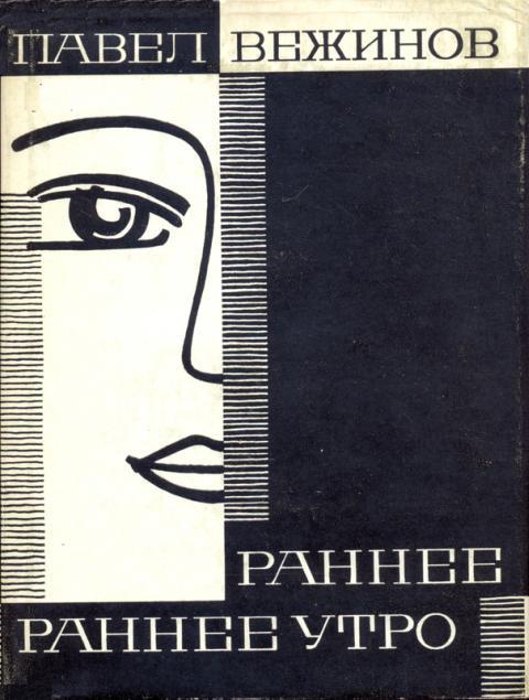 Раннее, раннее утро - Павел Вежинов