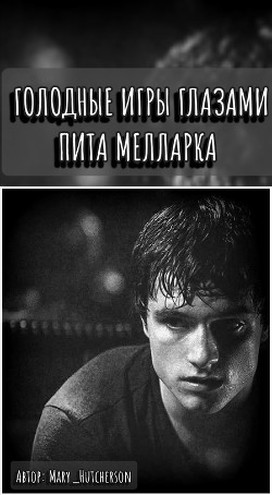 Голодные Игры глазами Пита Мелларка  - "Mary_Hutcherson"
