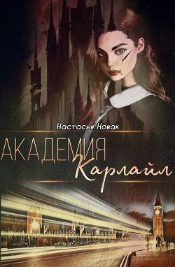 Академия Карлайл  - Новак Настасья