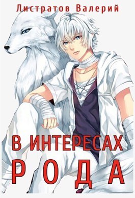 В Интересах Рода - Валерий Листратов