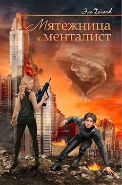 Мятежница и менталист  - Бланк Эль