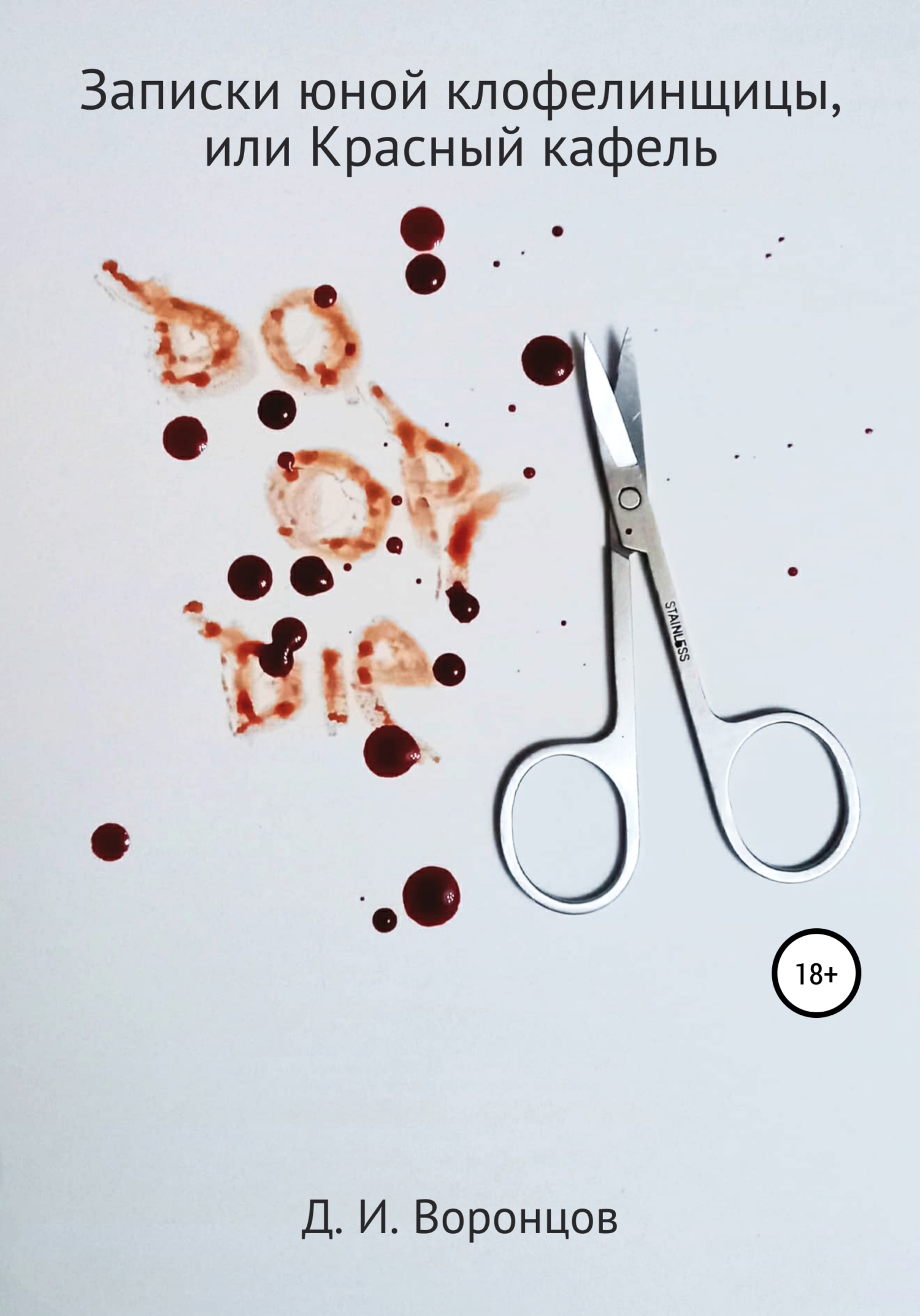 Записки юной клофелинщицы, или Красный кафель - Денис Игоревич Воронцов