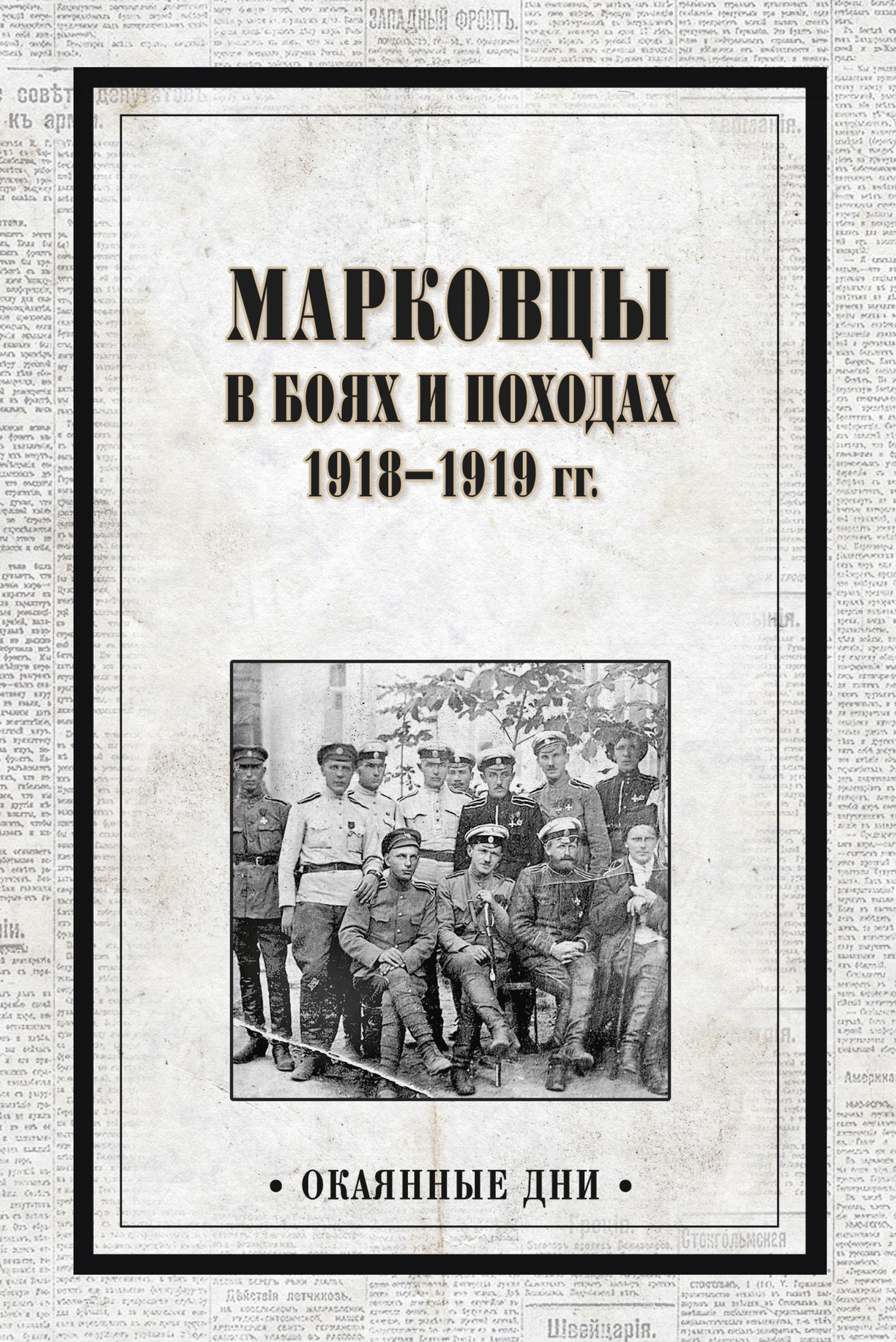 Марковцы в боях и походах. 1918–1919 гг. - Коллектив авторов
