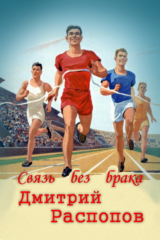 Связь без брака - Дмитрий Викторович Распопов