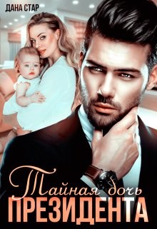 Тайная дочь президента  - Стар Дана