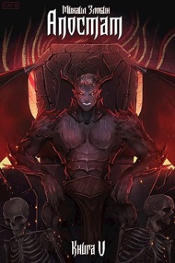 Апостат  - Злобин Михаил