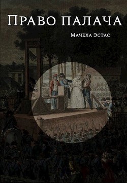 Право палача  - Эстас Мачеха