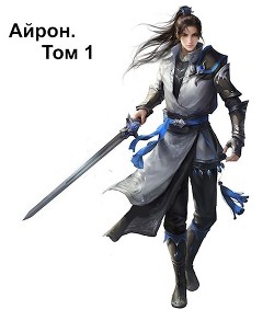 Айрон. Том 1  - Септим Александр