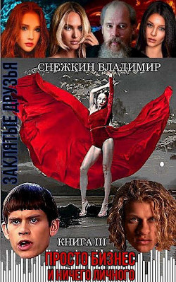 Заклятые друзья. Книга 3. Просто бизнес и ничего личного  - Снежкин Владимир