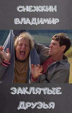 Продираясь сквозь тернии  - Снежкин Владимир