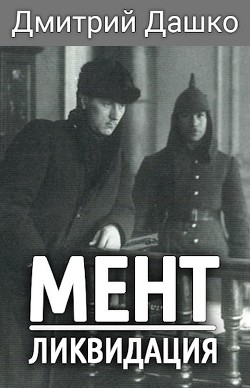 Мент. Ликвидация  - Дашко Дмитрий